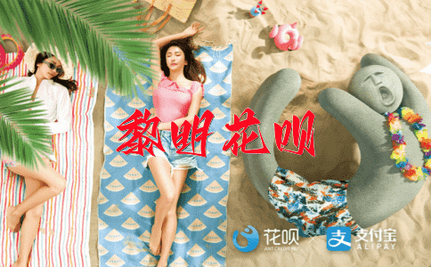 签约篇花呗